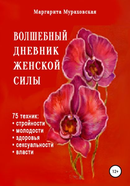Обложка книги  «Волшебный дневник женской силы»
