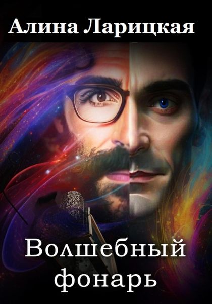 Обложка книги  «Волшебный фонарь»