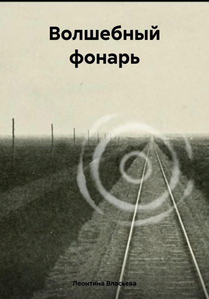 Обложка книги  «Волшебный фонарь»
