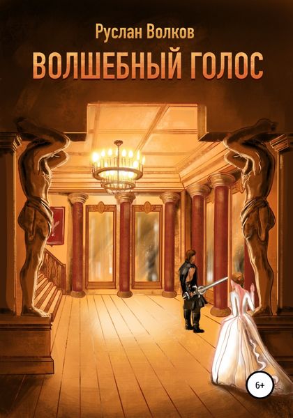 Обложка книги  «Волшебный голос»