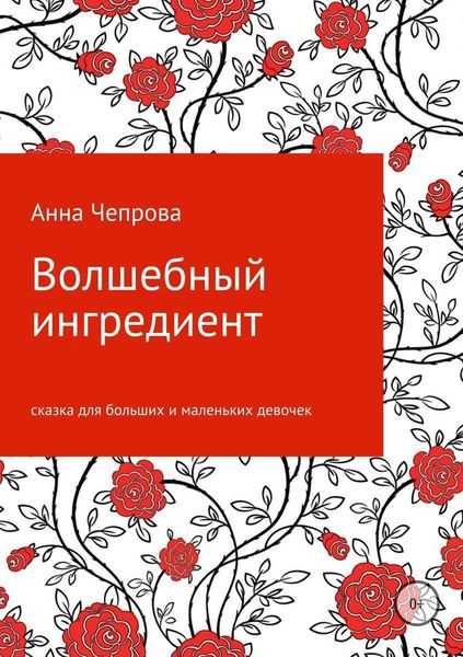 Обложка книги  «Волшебный ингредиент»