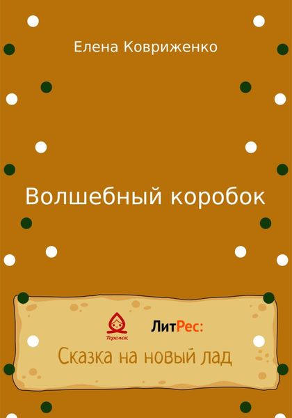 Обложка книги  «Волшебный коробок»