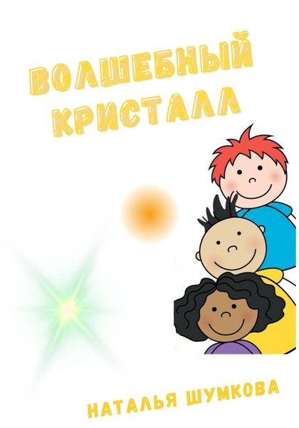Обложка книги  «Волшебный кристалл»