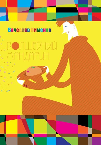 Обложка книги  «Волшебный мандарин»