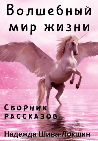 Обложка книги  «Волшебный мир жизни»