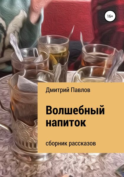 Обложка книги  «Волшебный напиток»