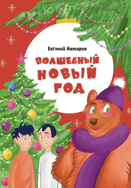 Обложка книги  «Волшебный Новый год»