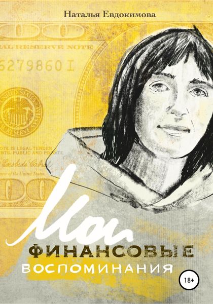 Обложка книги  ««Волшебный пендель: деньги» Александра Молчанова, или Мои финансовые воспоминания»