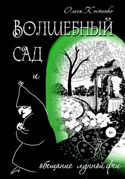 Обложка книги  «Волшебный сад и обещание Лунной феи»