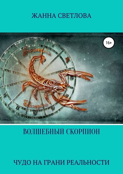 Обложка книги  «Волшебный скорпион. Сборник рассказов»