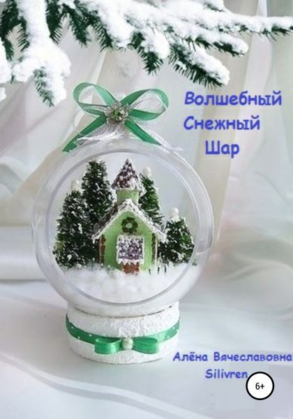 Обложка книги  «Волшебный Снежный Шар»