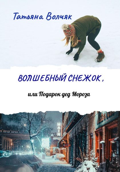 Обложка книги  «Волшебный снежок, или Подарок дед Мороза»