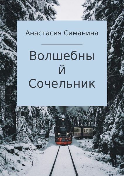 Обложка книги  «Волшебный Сочельник»