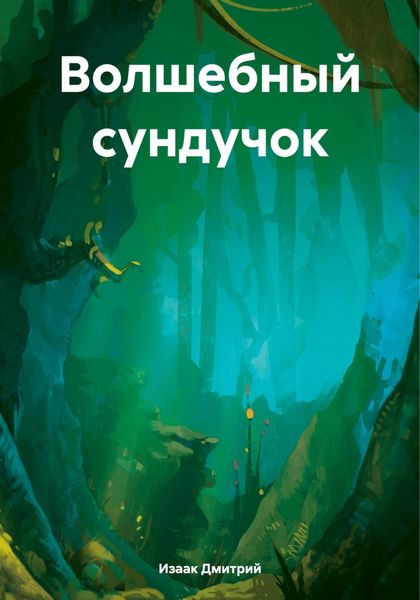 Обложка книги  «Волшебный сундучок»