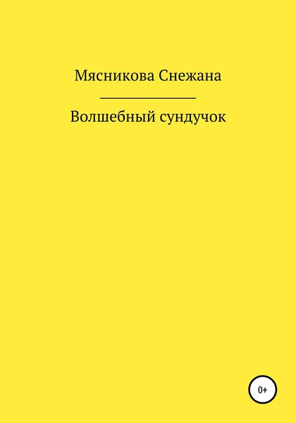 Обложка книги  «Волшебный сундучок»