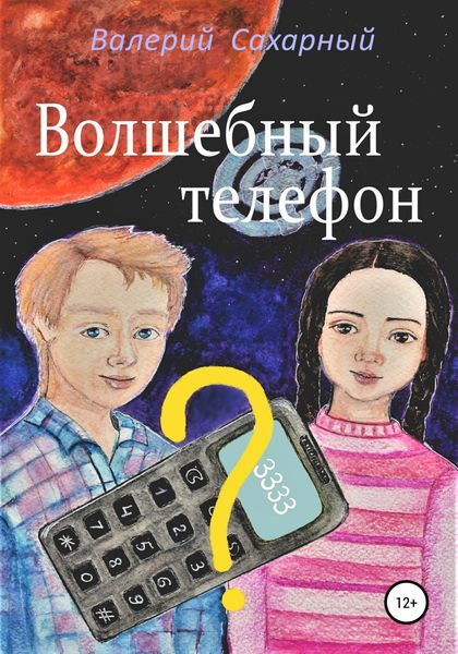 Обложка книги  «Волшебный телефон»