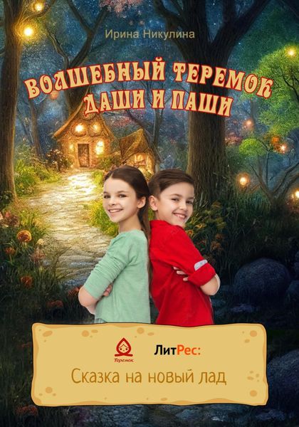 Обложка книги  «Волшебный теремок Даши и Паши»
