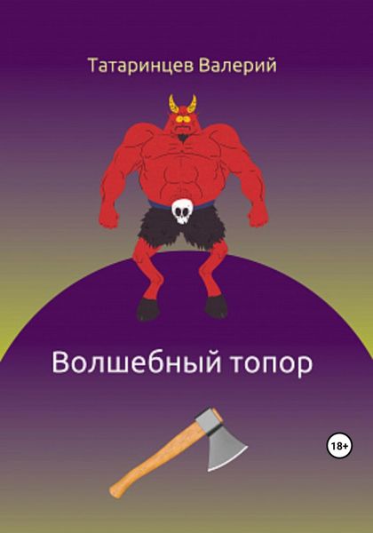 Обложка книги  «Волшебный топор»