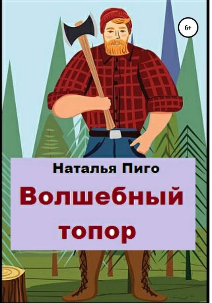 Обложка книги  «Волшебный топор»