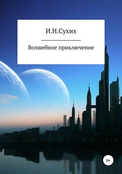 Обложка книги  «Волшебное приключение»