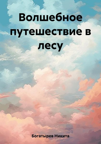 Обложка книги  «Волшебное путешествие в лесу»