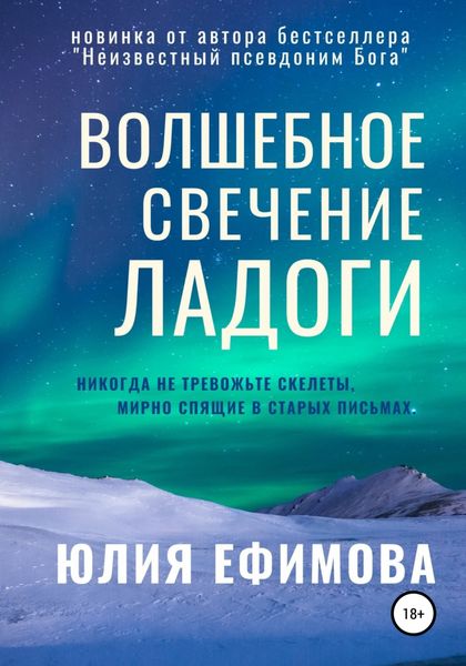 Обложка книги  «Волшебное свечение Ладоги»
