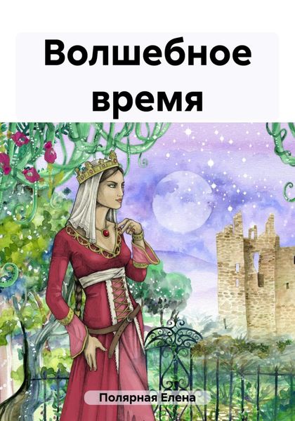 Обложка книги  «Волшебное время»