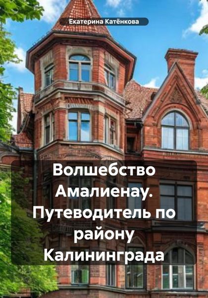 Обложка книги  «Волшебство Амалиенау. Путеводитель по району Калининграда»