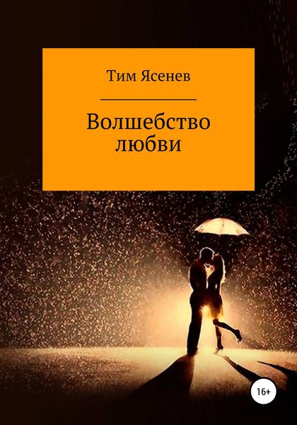 Обложка книги  «Волшебство любви»
