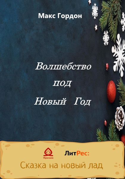 Обложка книги  «Волшебство под Новый Год»