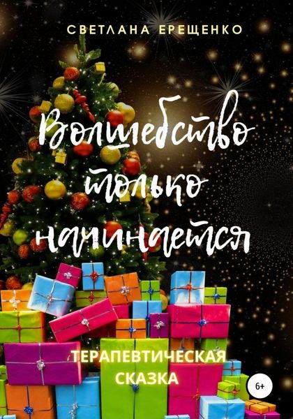 Обложка книги  «Волшебство только начинается. Терапевтическая сказка»