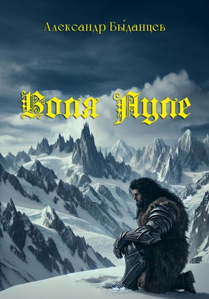 Обложка книги  «Воля Ауле»