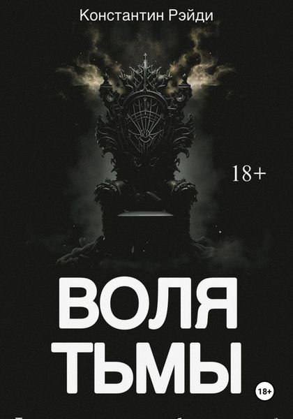 Обложка книги  «Воля тьмы»
