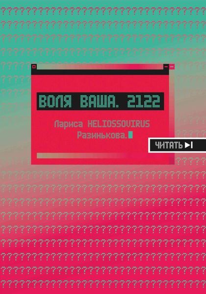 Обложка книги  «Воля ваша. 2122»
