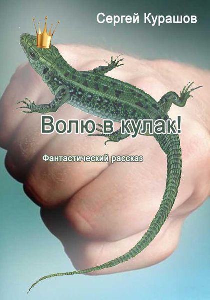 Обложка книги  «Волю в кулак!»