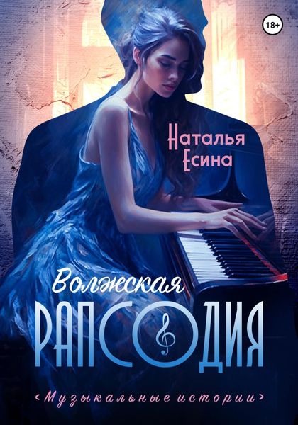 Обложка книги  «Волжская рапсодия»