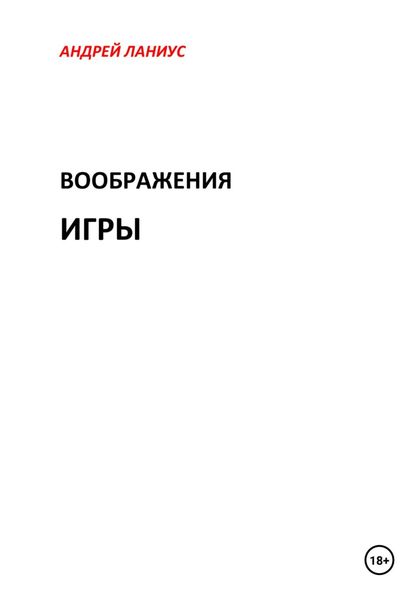 Обложка книги  «Воображения игры»