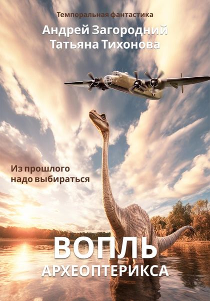 Обложка книги  «Вопль археоптерикса»
