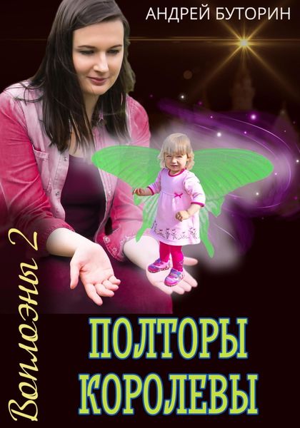 Обложка книги  «Воплоэны 2. Полторы королевы»