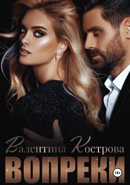 Обложка книги  «Вопреки»