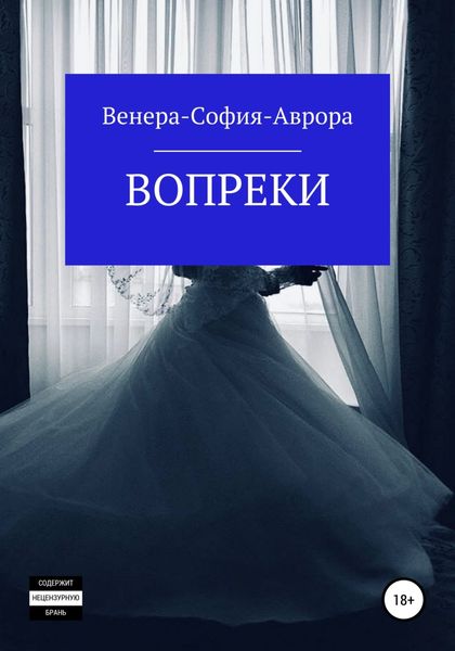 Обложка книги  «Вопреки»
