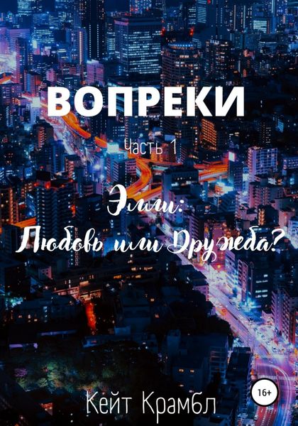 Обложка книги  «Вопреки. Часть 1. Элли: Любовь или Дружба?»