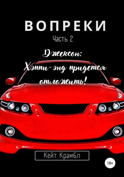 Обложка книги  «Вопреки. Часть 2. Джексон: Хэппи-энд придется отложить!»