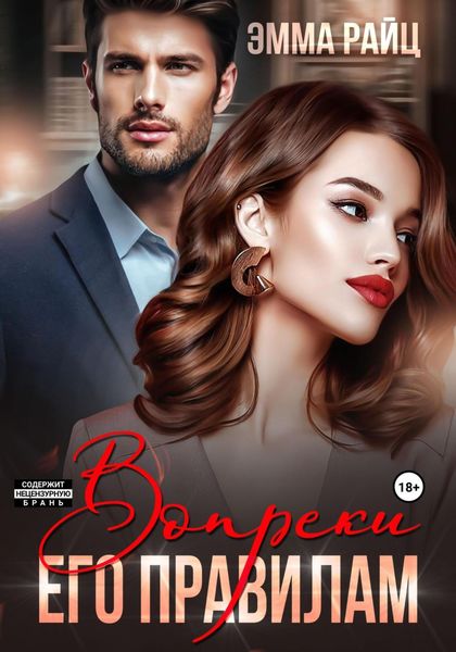 Обложка книги  «Вопреки его правилам»