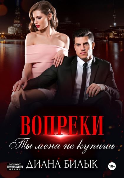 Обложка книги  «Вопреки, или Ты меня не купишь»