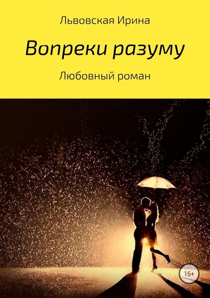 Обложка книги  «Вопреки разуму»