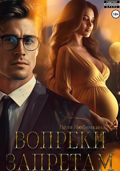 Обложка книги  «Вопреки запретам»