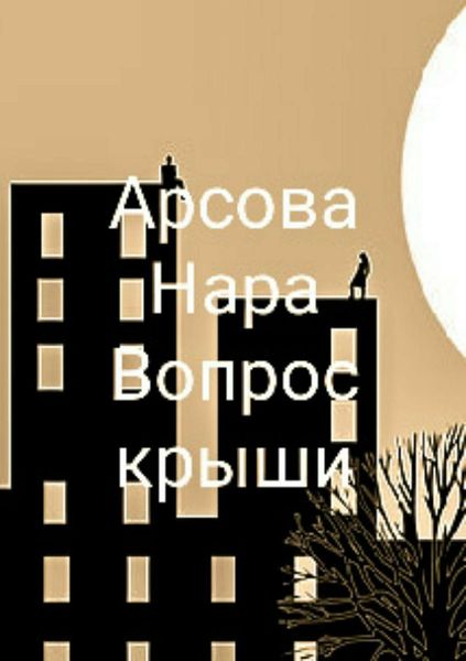Обложка книги  «Вопрос крыши»
