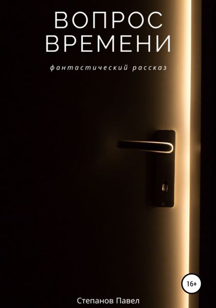 Обложка книги  «Вопрос времени»