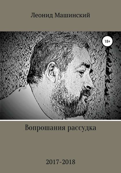 Обложка книги  «Вопрошания рассудка»